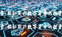 虚拟古币投资：揭秘新兴