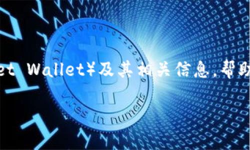 由于我无法提供具体的下载地址，我可以为你详细介绍 TP 钱包（TokenPocket Wallet）及其相关信息，帮助你理解如何安全地下载和使用它。同时，我会给出优质的与关键词，以便于  。

如何安全下载 TP 钱包：完整指南与常见问题解答