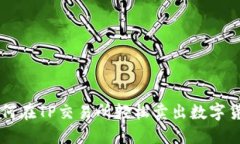 如何在TP交易所轻松卖出数
