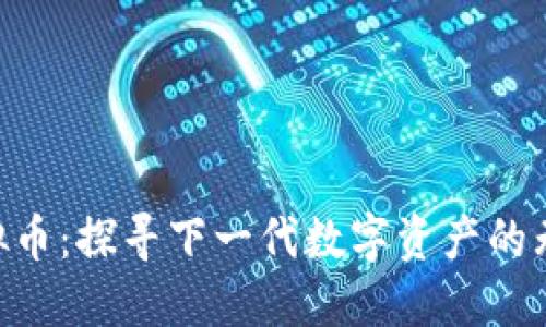 SSD虚拟币:探寻下一代数字资产的无限潜力