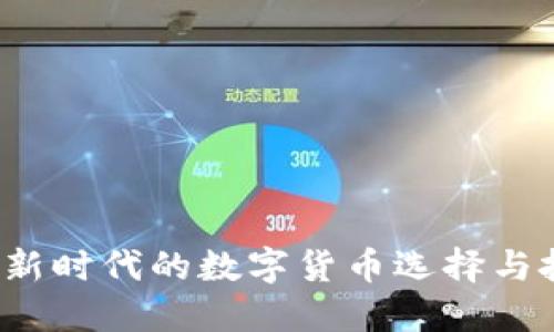TPCH币：新时代的数字货币选择与投资机会