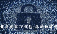 如何轻松下载并安装TP钱包