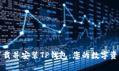 如何轻松下载并安装TP钱包：您的数字资产新手指南