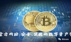 TP钱包官方网址：安全、便