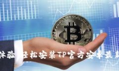 全新体验：轻松安装TP官方