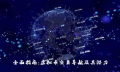全面指南：虚拟币交易导航及其潜力