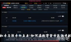 探索虚拟币与韩币的未来：如何在数字货币浪潮