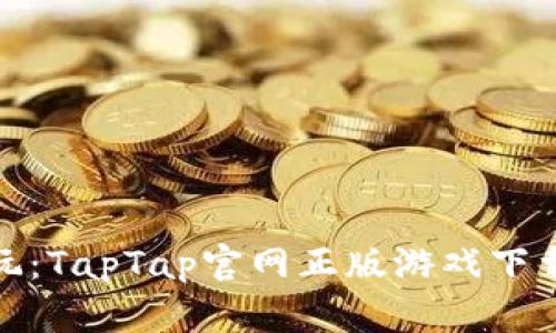 轻松畅玩：TapTap官网正版游戏下载全攻略