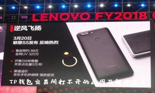 TP钱包交易所打不开的原因及解决方法