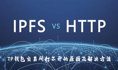 TP钱包交易所打不开的原因及解决方法