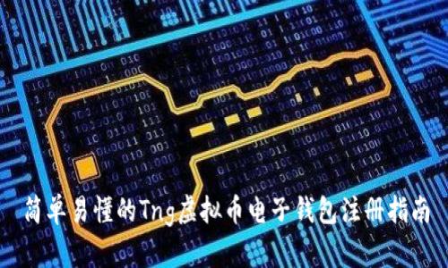 简单易懂的Tng虚拟币电子钱包注册指南