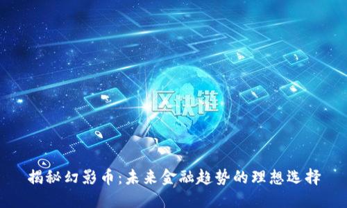 揭秘幻影币：未来金融趋势的理想选择