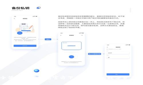 安全便捷的TP钱包官方下载，让您的数字资产无忧
