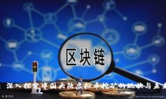 : 深入探究中国大陆虚拟币