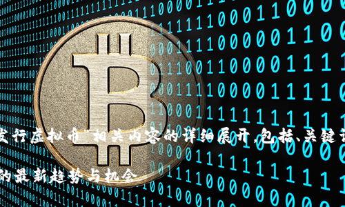 注意：以下为对“国外发行虚拟币”相关内容的详细展开，包括、关键词、常见问题及其解答。

探索国外发行虚拟币的最新趋势与机会