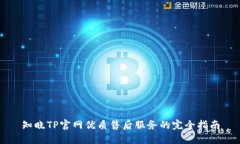 知晓TP官网优质售后服务的
