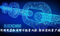 如何利用虚拟币对冲投资