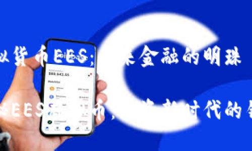 虚拟货币EES：未来金融的明珠

探秘EES虚拟币：投资新时代的钥匙