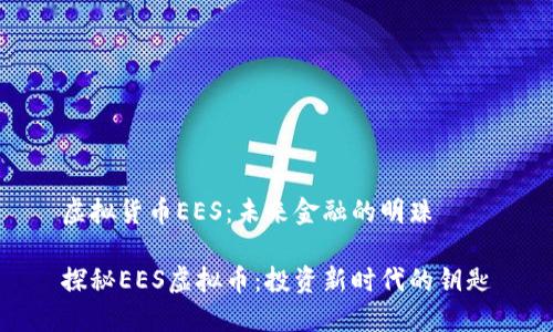 虚拟货币EES：未来金融的明珠

探秘EES虚拟币：投资新时代的钥匙