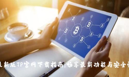 最新版TP官网下载指南：畅享最新功能与安全性