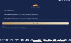 最新版TP官网下载指南：畅