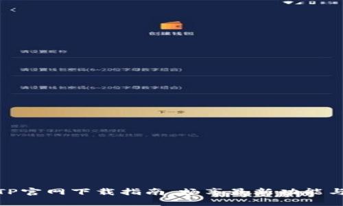 最新版TP官网下载指南：畅享最新功能与安全性