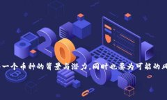 虚拟货币低价币种的魅力