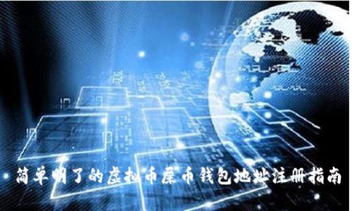 简单明了的虚拟币屎币钱包地址注册指南