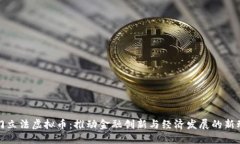 澳门立法虚拟币：推动金