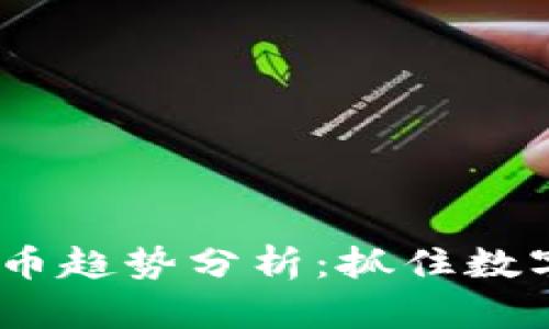 2023年虚拟主流币趋势分析：抓住数字货币的未来机遇