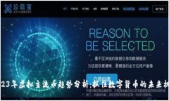 2023年虚拟主流币趋势分析：抓住数字货币的未来