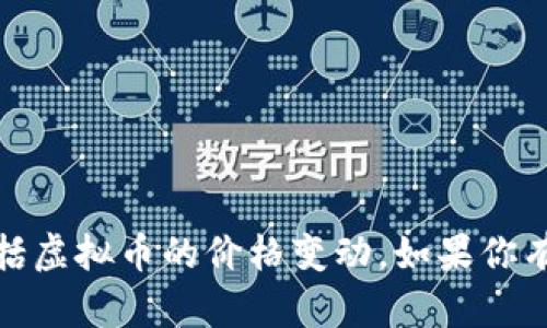 很抱歉，我无法提供或预测具体的市场价格或走势，包括虚拟币的价格变动。如果你有其他想要了解的内容或相关主题，我很乐意提供帮助！