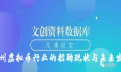 : 福州虚拟币行业的招聘现