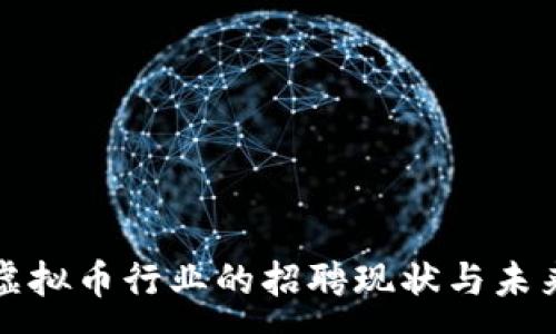 : 
福州虚拟币行业的招聘现状与未来发展