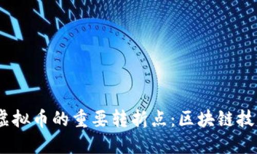 2012年虚拟币的重要转折点：区块链技术的崛起