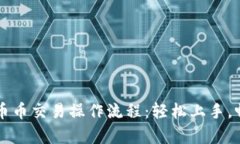详尽解析TP钱包币币交易操