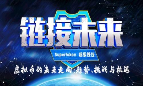 虚拟币的未来走向：趋势、挑战与机遇