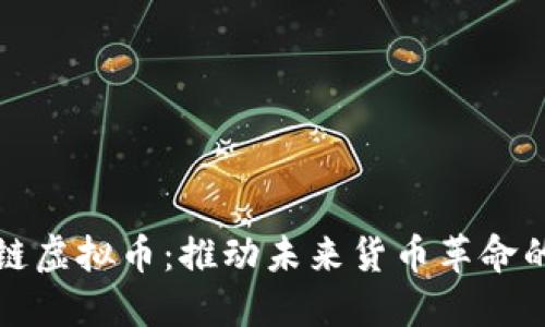 探索数字链虚拟币：推动未来货币革命的神秘力量