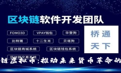 探索数字链虚拟币：推动未来货币革命的神秘力量