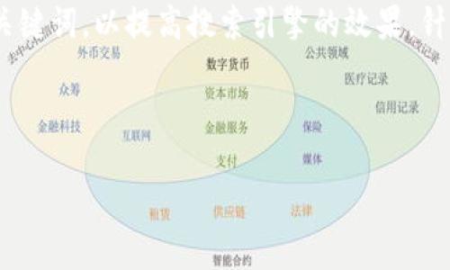思考一个且的

在撰写时，需要确保它既能吸引用户的注意，又包含针对性的关键词，以提高搜索引擎的效果。针对“TP钱包支持什么网络”这一主题，我为您设计了一个合适的



TP钱包支持的不同网络全解析：放心存币，畅享数字资产
