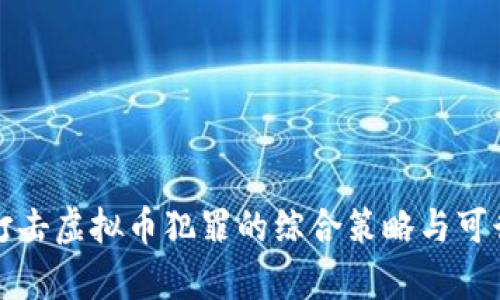 有效打击虚拟币犯罪的综合策略与可行建议