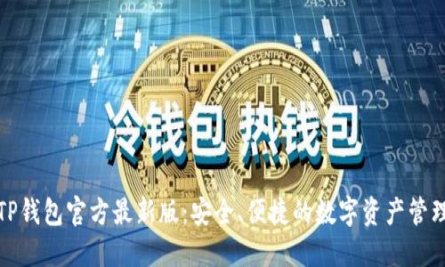 探索TP钱包官方最新版：安全、便捷的数字资产管理工具