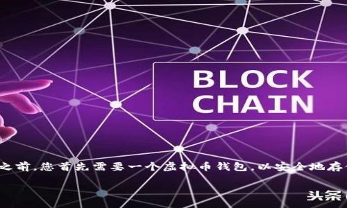 下载钱包虚拟币的简单指南

虚拟币如比特币、以太坊等，在当今的数字经济中扮演着越来越重要的角色。在开始您的虚拟币之旅之前，您首先需要一个虚拟币钱包，以安全地存储和管理这些数字资产。那么，如何下载一个合适的虚拟币钱包呢？让我们一起来深入探讨这个话题。

如何安全高效下载钱包虚拟币
