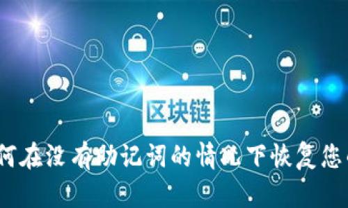 TP钱包：如何在没有助记词的情况下恢复您的数字资产