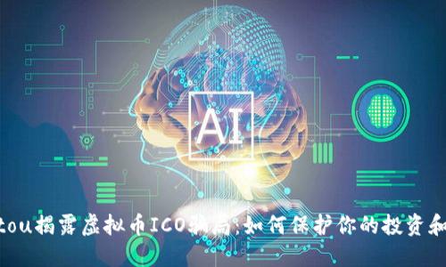 jiaotou揭露虚拟币ICO骗局：如何保护你的投资和资产