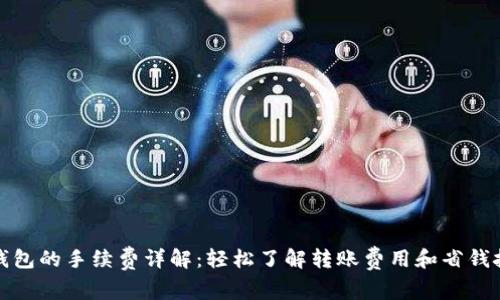 TP钱包的手续费详解:轻松了解转账费用和省钱技巧
