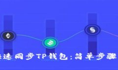 如何快速同步TP钱包：简单