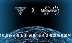 探索虚拟币的未来：投资