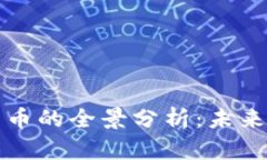 中国虚拟人民币的全景分析：未来金融的新趋势