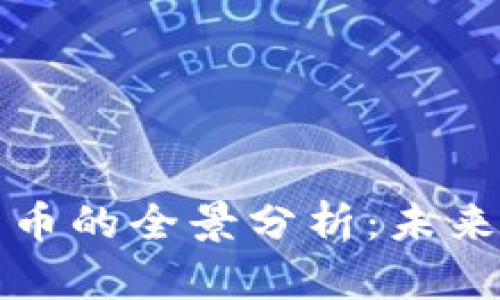中国虚拟人民币的全景分析：未来金融的新趋势